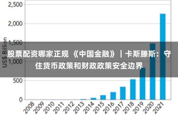 股票配资哪家正规 《中国金融》｜卡斯滕斯：守住货币政策和财政政策安全边界