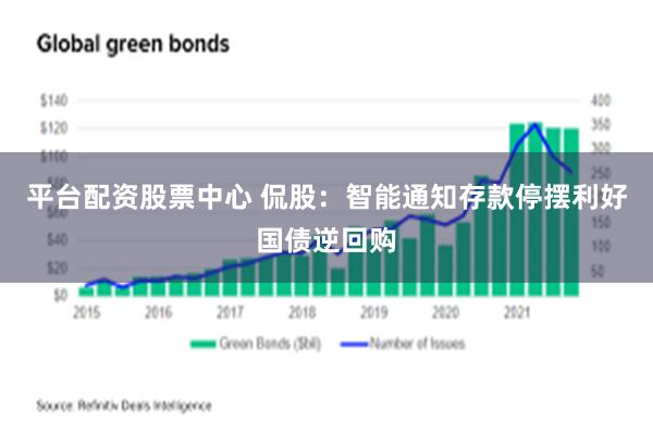 平台配资股票中心 侃股：智能通知存款停摆利好国债逆回购