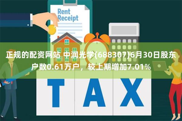 正规的配资网站 中润光学(688307)6月30日股东户数0.61万户，较上期增加7.01%