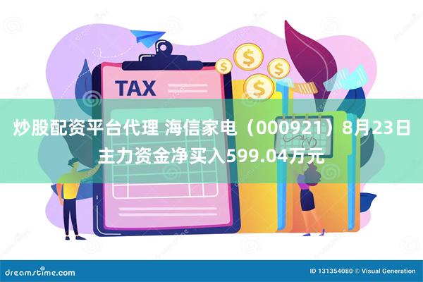 炒股配资平台代理 海信家电（000921）8月23日主力资金净买入599.04万元