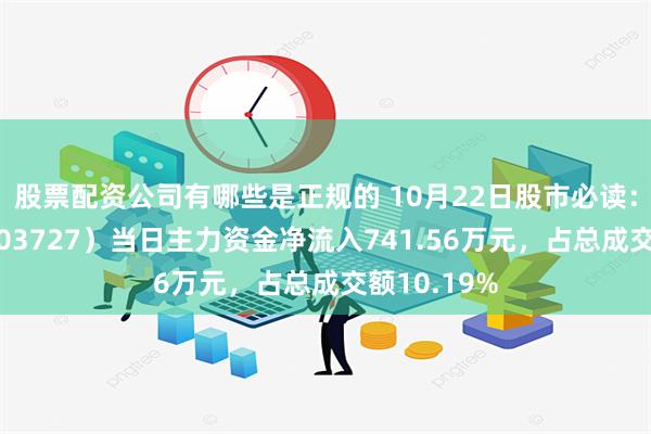 股票配资公司有哪些是正规的 10月22日股市必读：博迈科（6