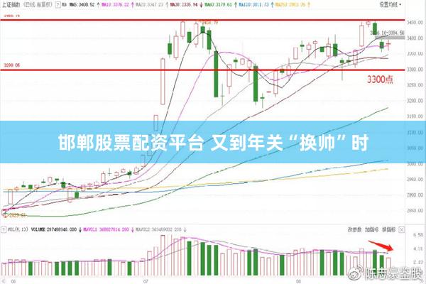 邯郸股票配资平台 又到年关“换帅”时