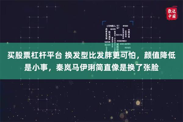 买股票杠杆平台 换发型比发胖更可怕，颜值降低是小事，秦岚马伊琍简直像是换了张脸