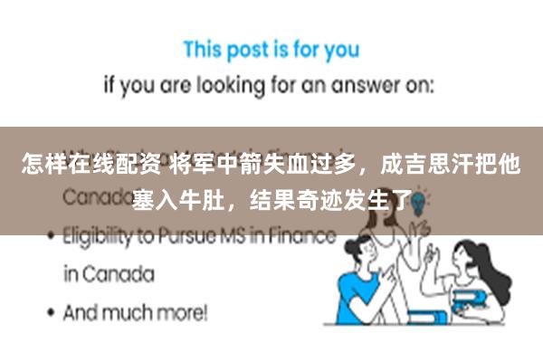 怎样在线配资 将军中箭失血过多，成吉思汗把他塞入牛肚，结果奇迹发生了