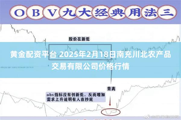 黄金配资平台 2025年2月18日南充川北农产品交易有限公司价格行情