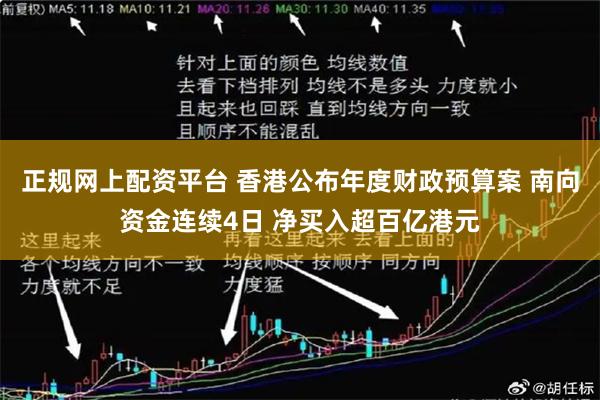 正规网上配资平台 香港公布年度财政预算案 南向资金连续4日 净买入超百亿港元